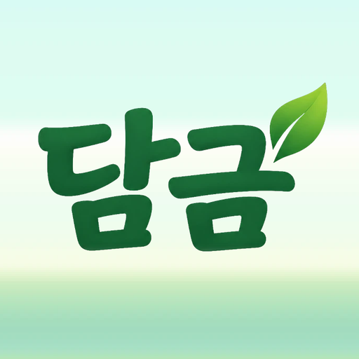 담금 앱 아이콘